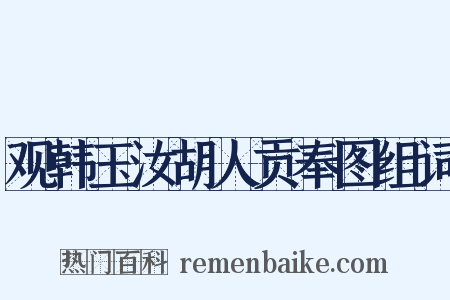 观韩玉汝胡人贡奉图组词是什么意思的图片